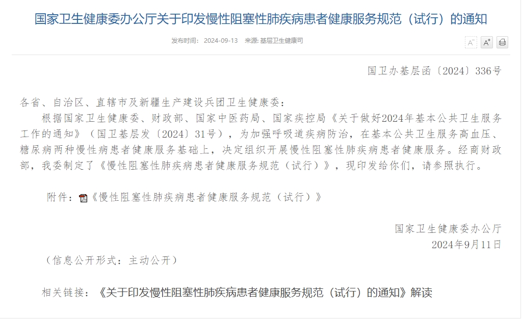 國(guó)家衛(wèi)健委關(guān)于慢阻肺的通知.png